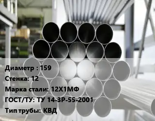 Труба котельная нержавеющая 159 s=12 Сталь: 12Х1МФ ГОСТ: ТУ 14-3Р-55-2001 КВД